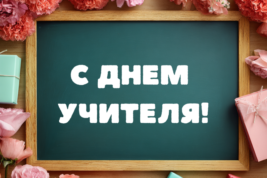 Подведение итогов 1-го этапа конкурса ученических работ "Учитель в моей жизни" к международному Дню учителя