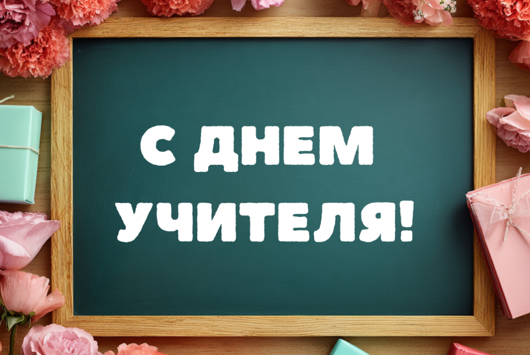 Подведение итогов конкурса ученических работ "Учитель в моей жизни" к международному Дню учителя