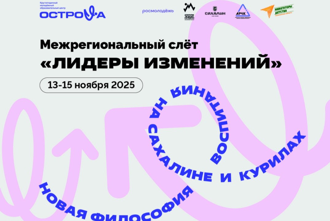 Межрегиональный слёт "Лидеры изменений"