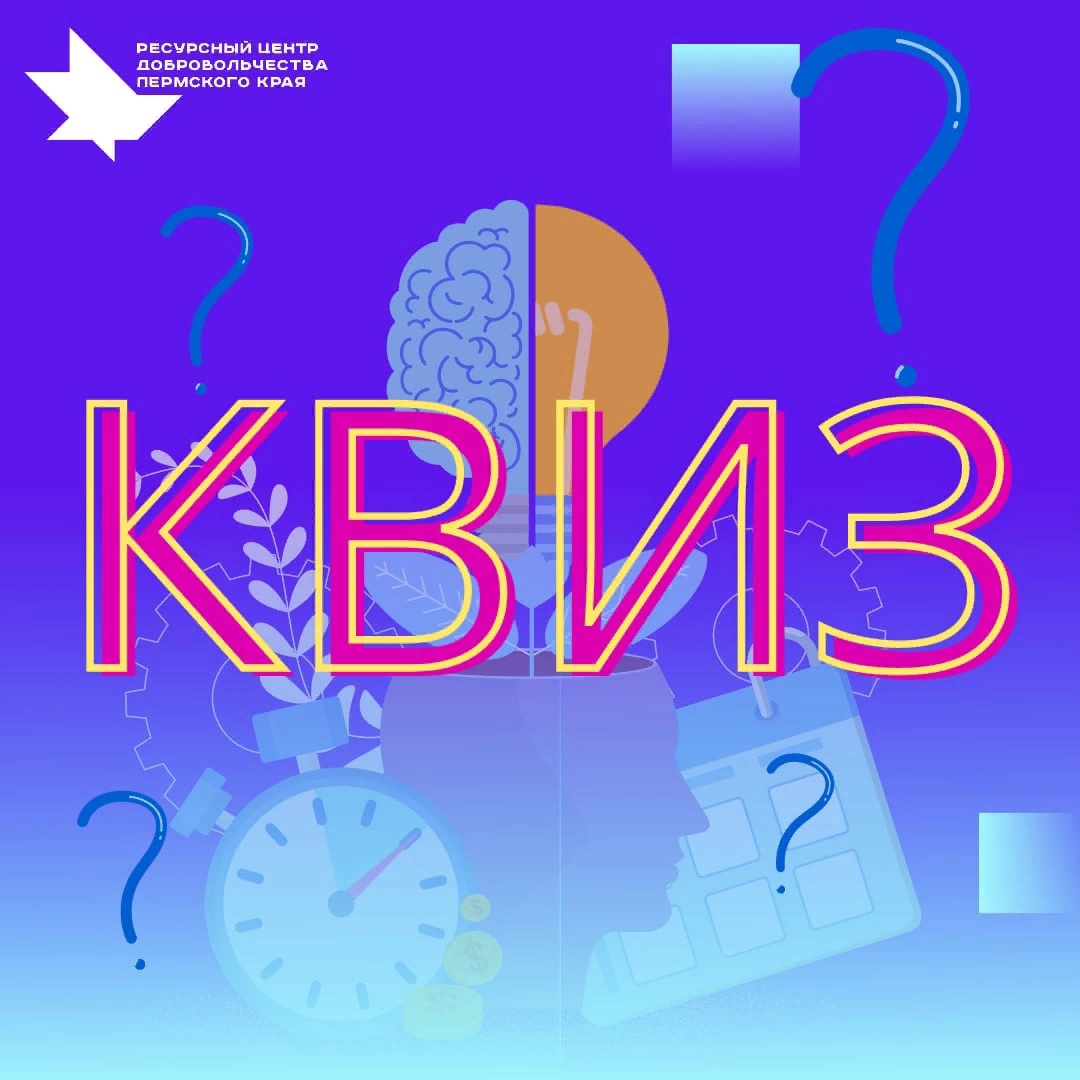 Интеллектуальный квиз для добровольческих организаций