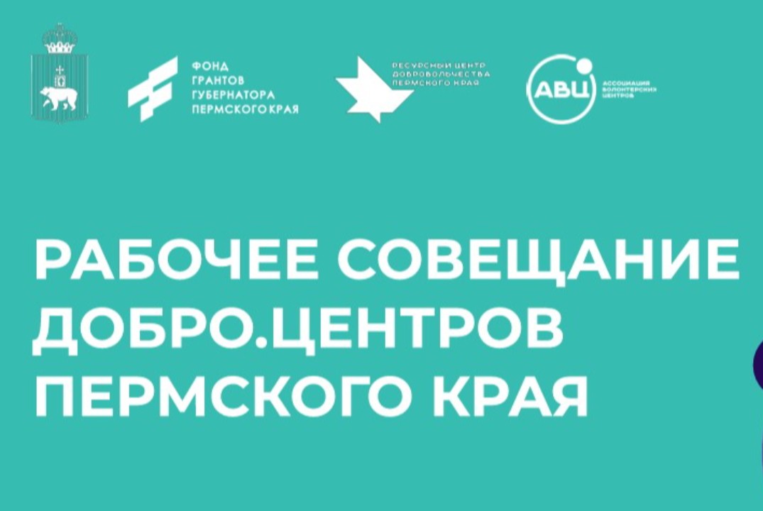 Рабочее совещание Центров общественного развития "Добро.Ц...