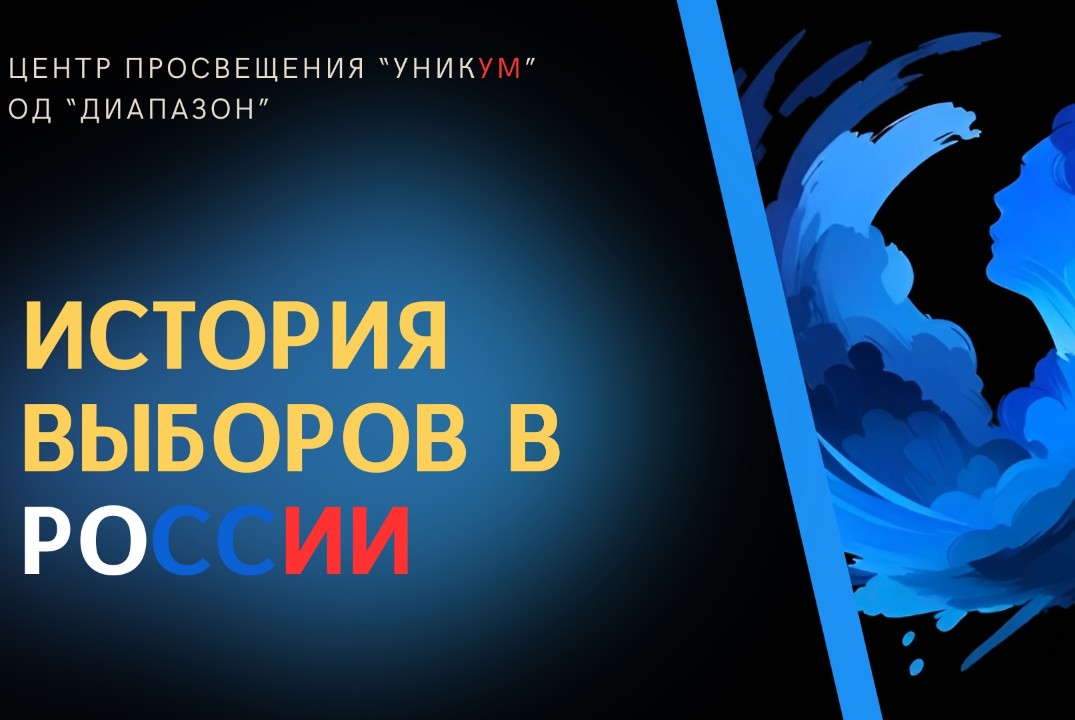 Публичная лекция "История выборов в России"