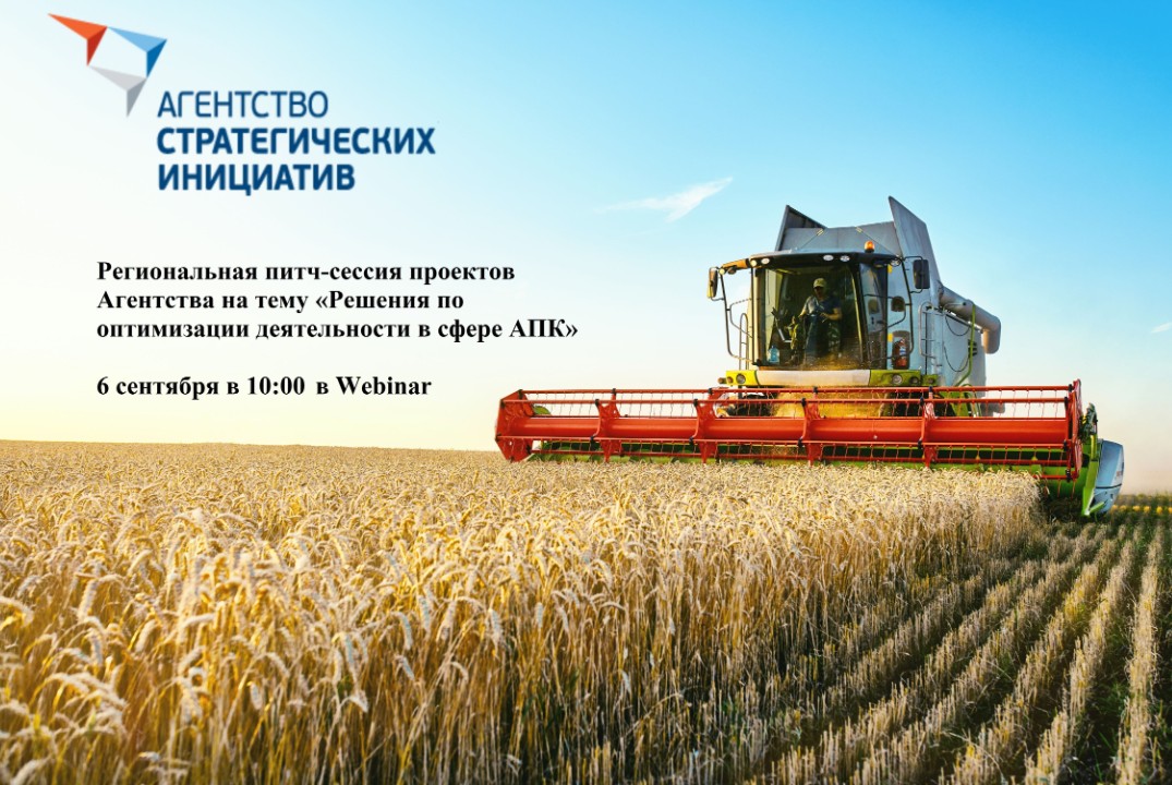 Региональная питч-сессия проектов Агентства на тему «Решения по оптимизации деятельности в сфере АПК»