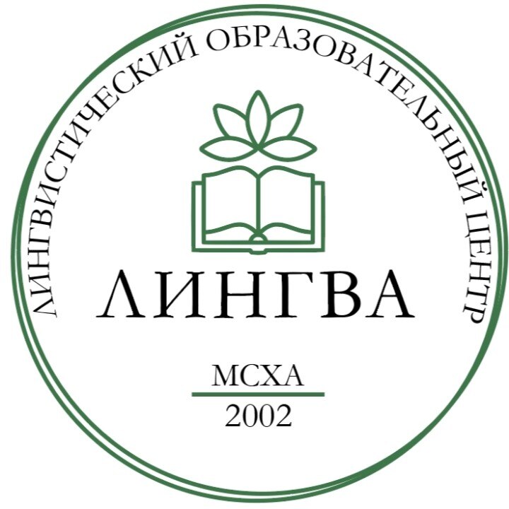 Лингвистический образовательный центр "Лингва-МСХА", РГАУ-МСХА им. К.А.Тимирязева