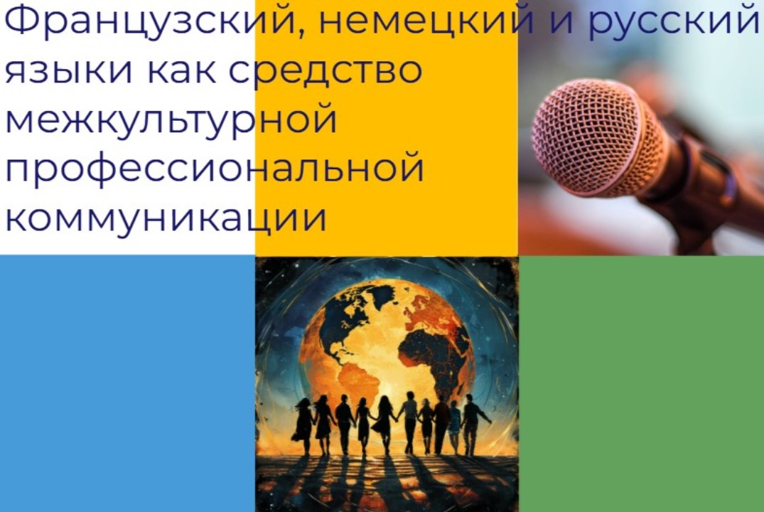 Французский, немецкий и русский языки как средство межкультурной профессиональной коммуникации