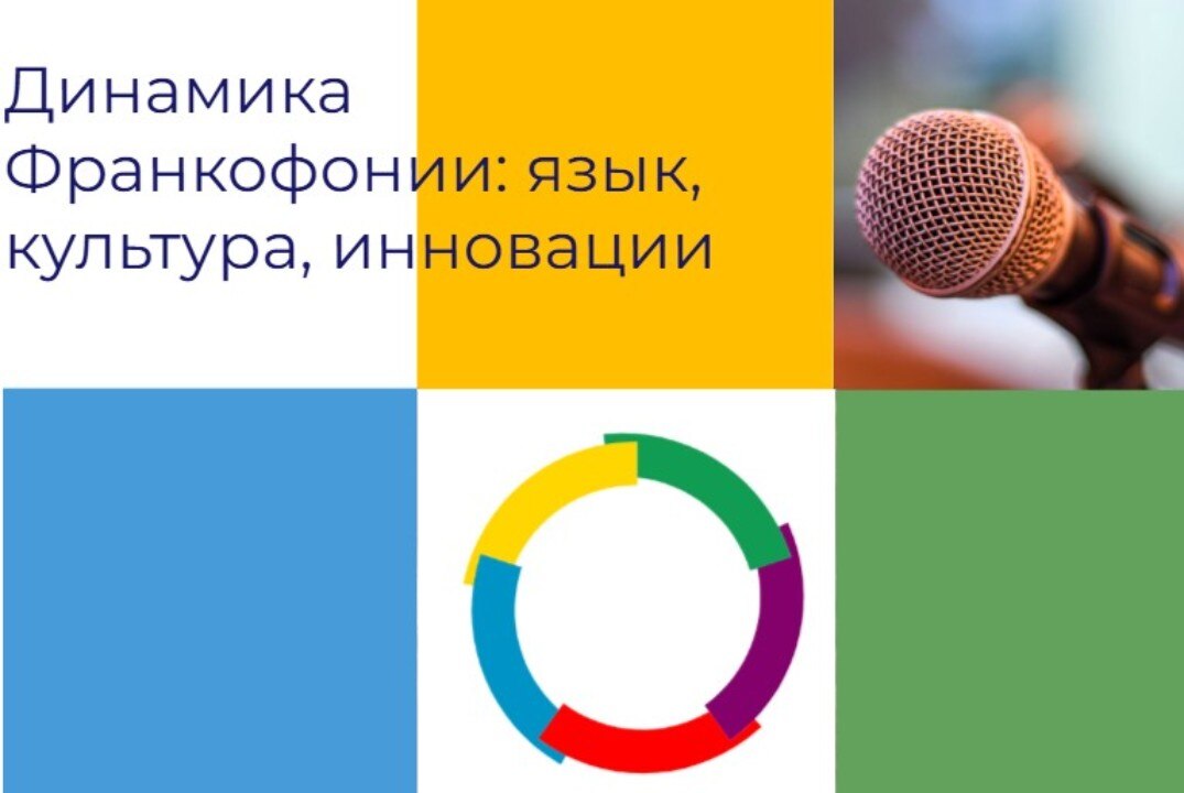 Динамика Франкофонии: язык, культура, инновации