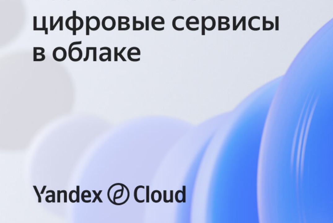Использование облачных сервисов Yandex Claud для создания...