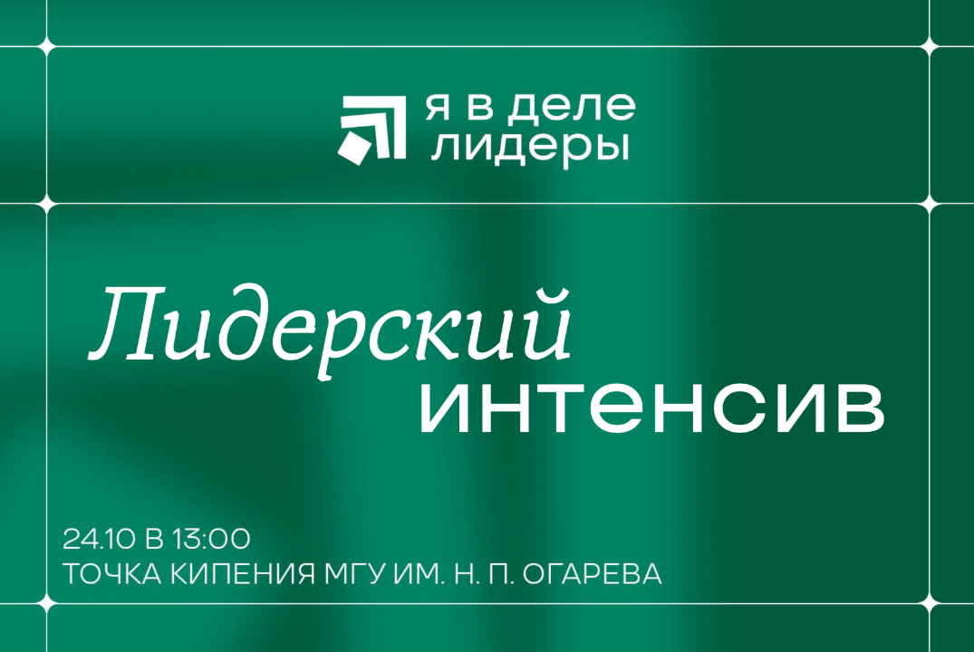 Лидерский интенсив «Я в деле. Лидеры»