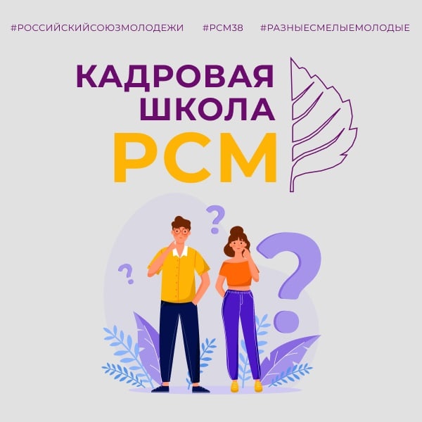 Кадровая школа РСМ 2023