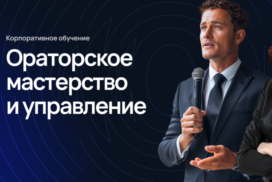 Курсы ораторского мастерства для будущих управленцев