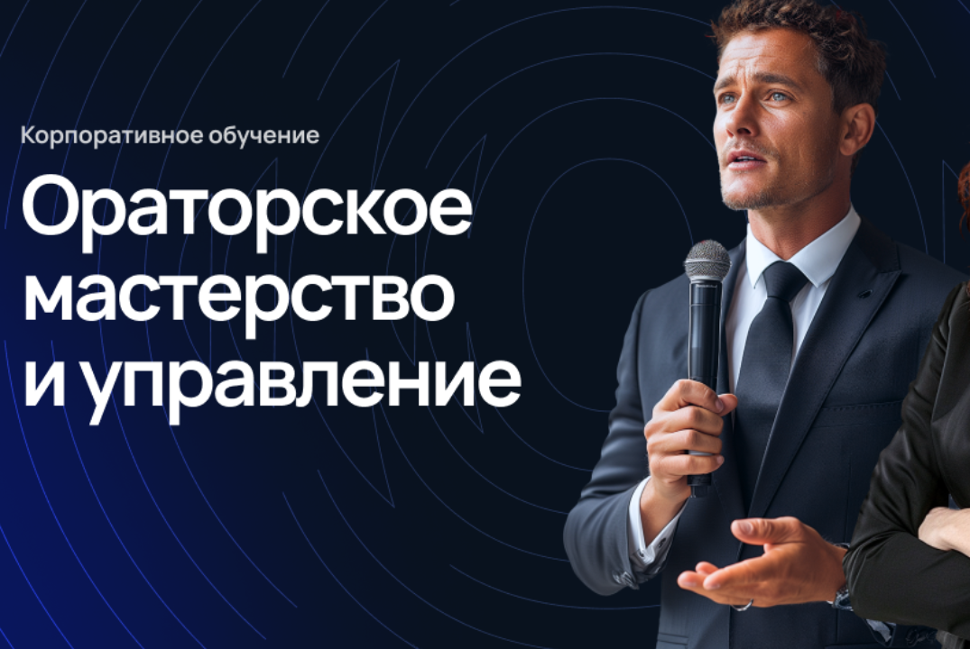 Курсы Ораторского Мастерства. 2 БЛОК