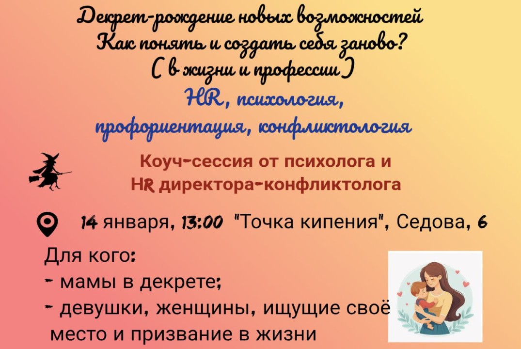 Декрет- рождение новых возможностей. Как понять и создать себя заново в жизни и професии