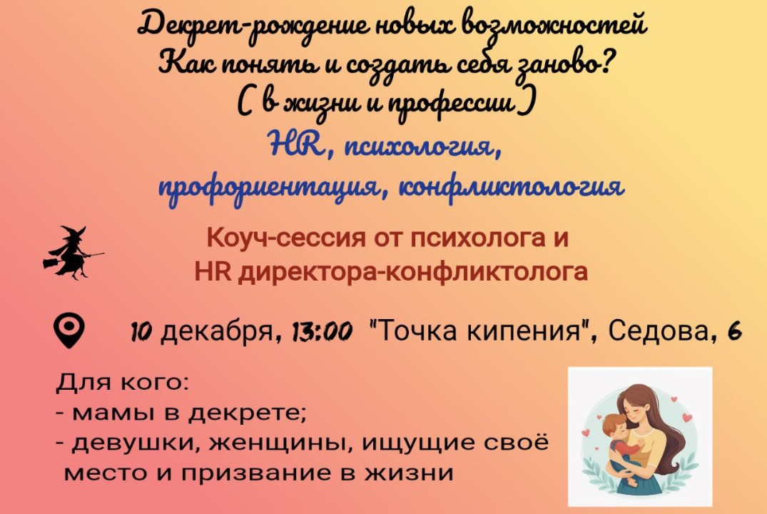 Декрет- рождение новых возможностей. Как понять и создать себя заново в жизни и професии
