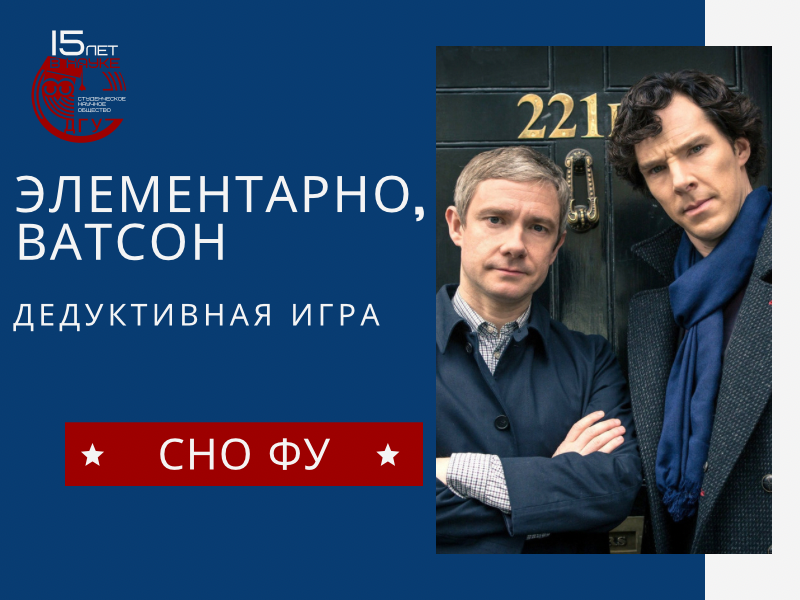 Дедуктивная игра «Элементарно, Ватсон»