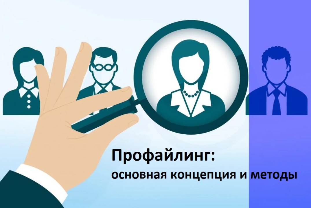 Профайлинг: основная концепция и методы.