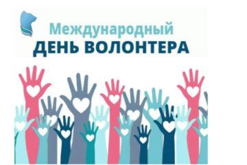 Международный день волонтера