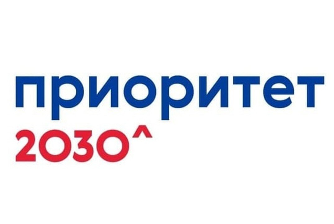 Приоритет 2030. Трансформация подходов к образованию и повышение научно-образовательного потенциала университета.