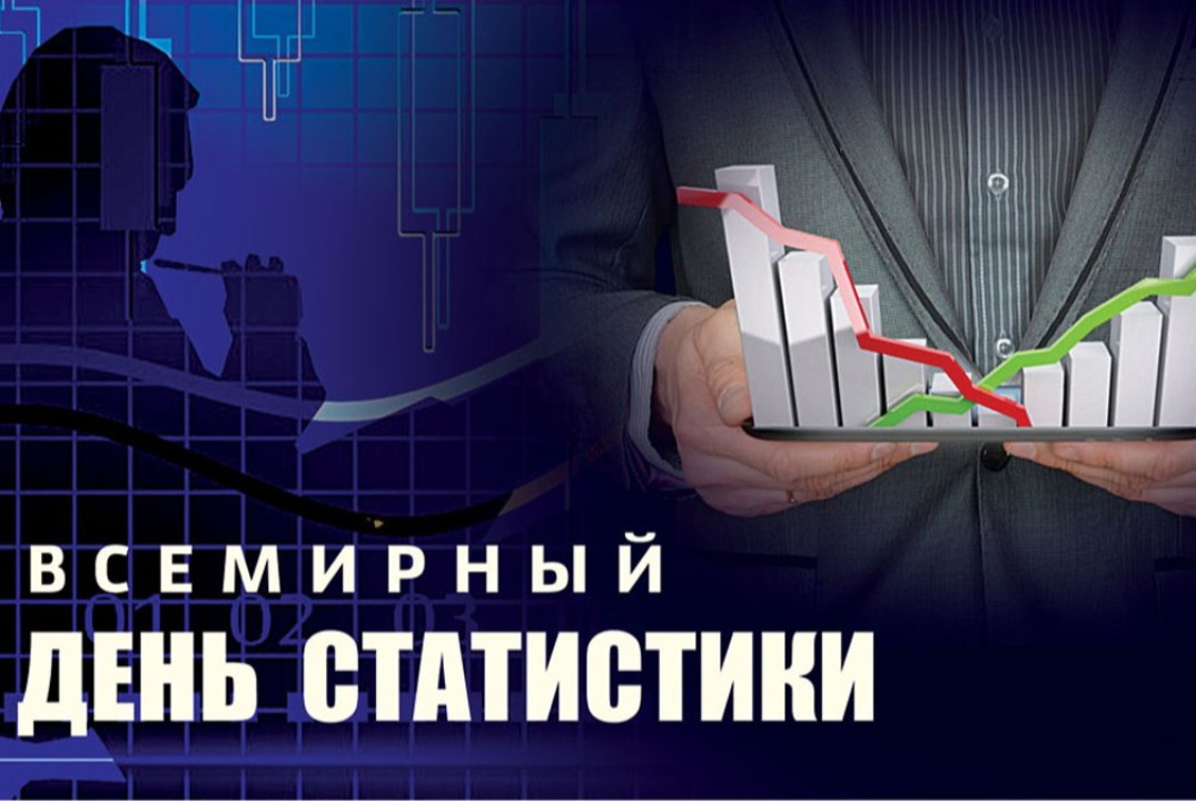 Международный день статистики