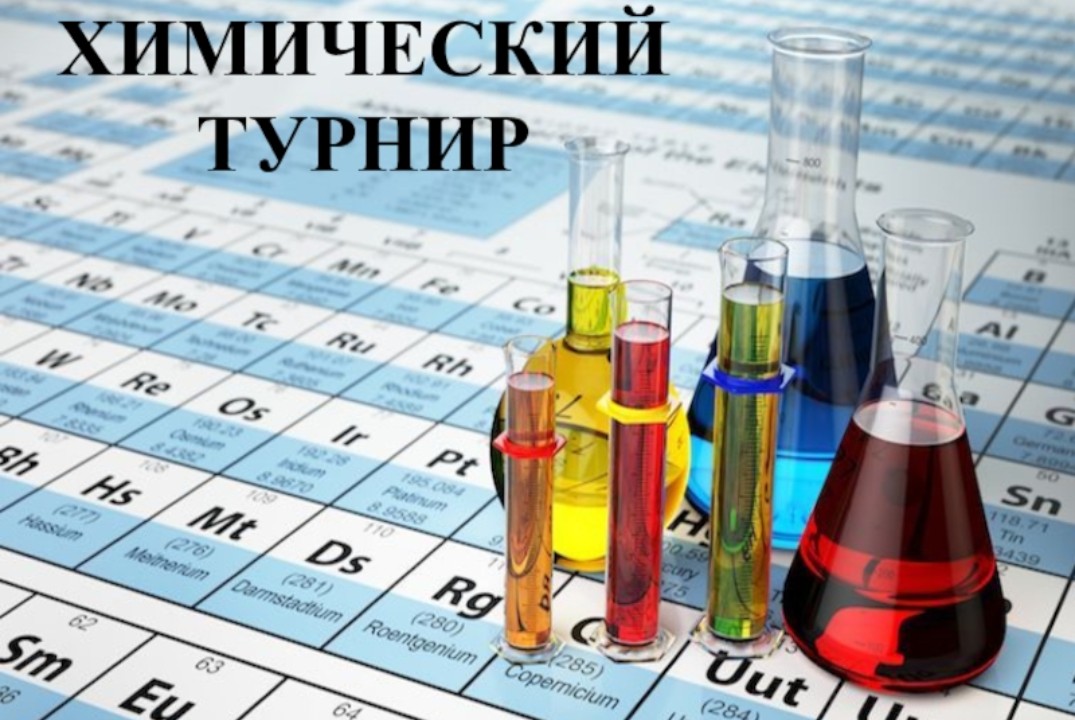 Интеллектуальный турнир "Химический Бум"