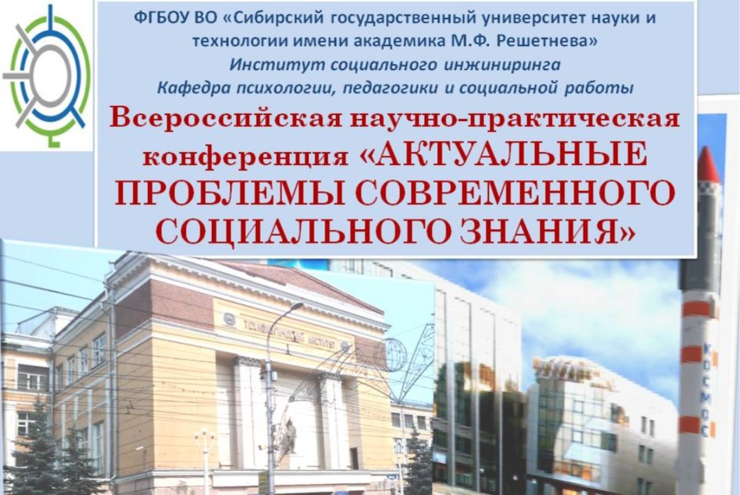 Всероссийская научно-практическая конференция "Актуальные проблемы современного социального знания"