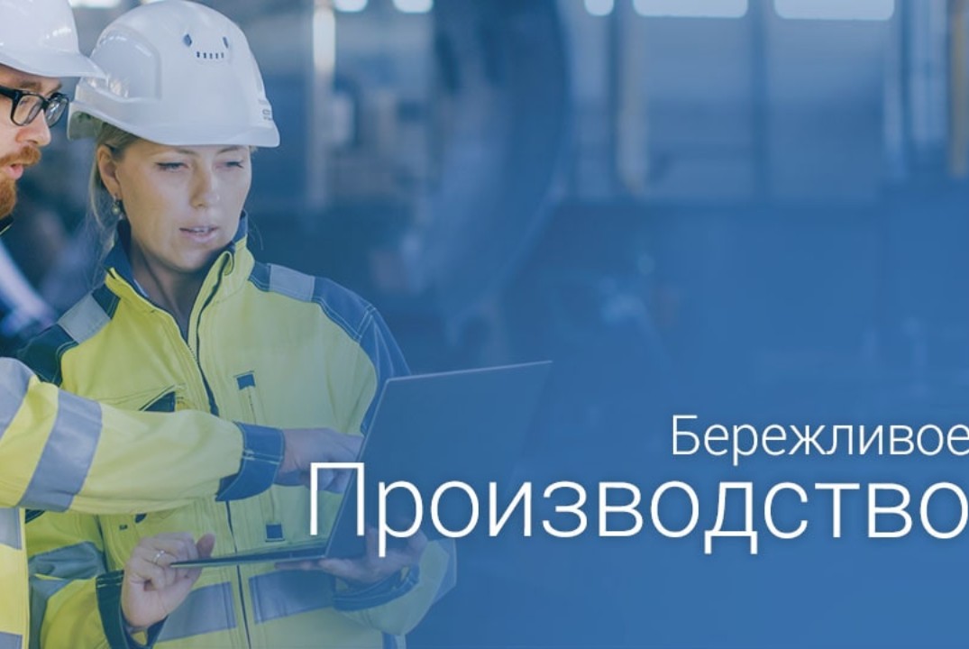 Бережливое производство. Оптимизация производственных про...