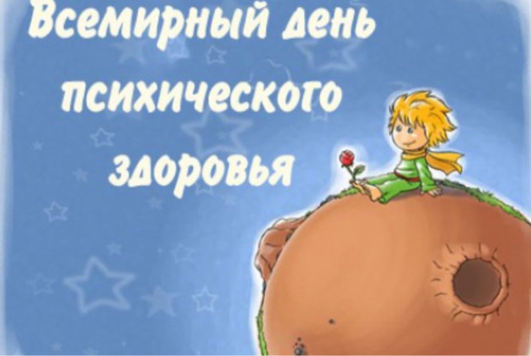 Mental Health Day. Всемирный день психического здоровья.