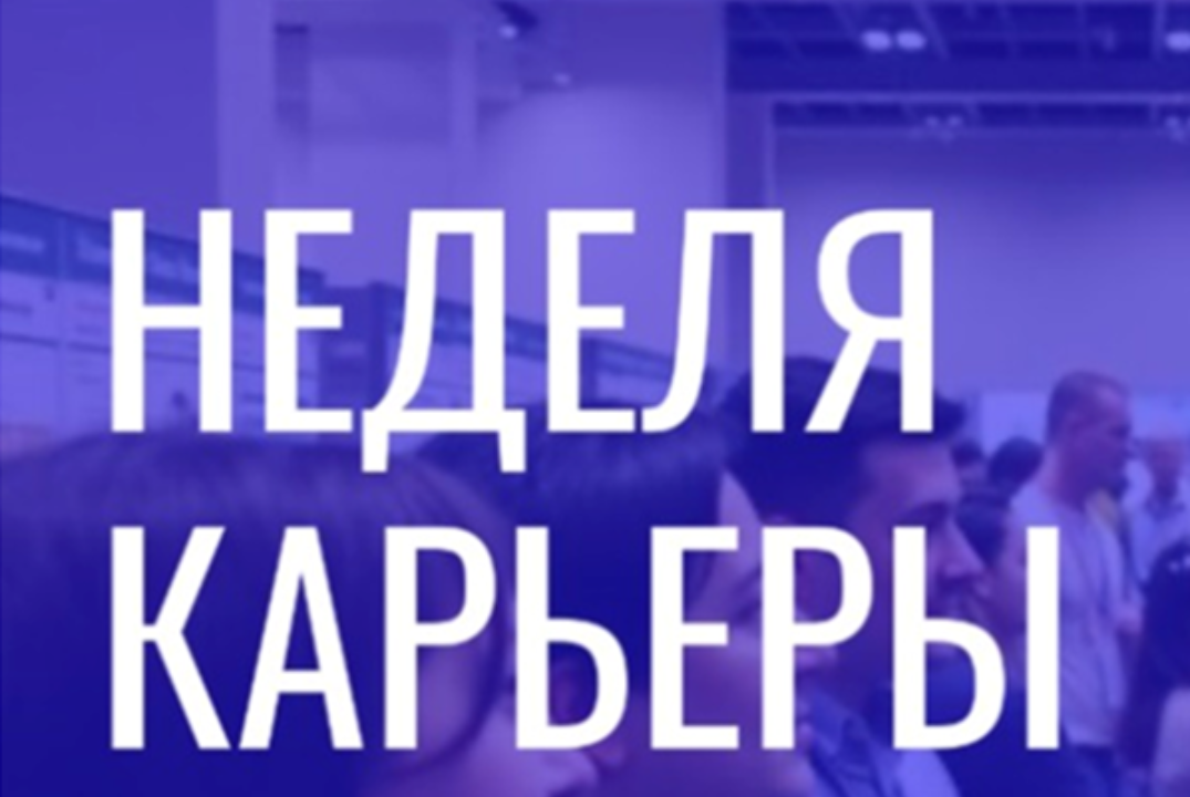 Неделя карьеры. ПАО «НК «Роснефть», ООО «РН-Ванкор». Кадр...
