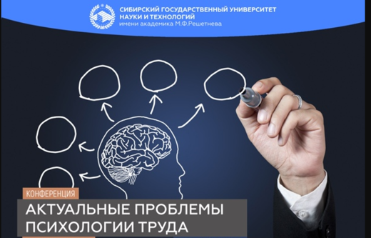 "Актуальные проблемы психологии труда: теория и практика"...