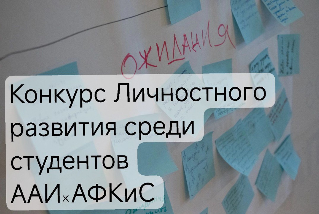 Конкурс личностного развития среди студентов АФКСИ х ААИ