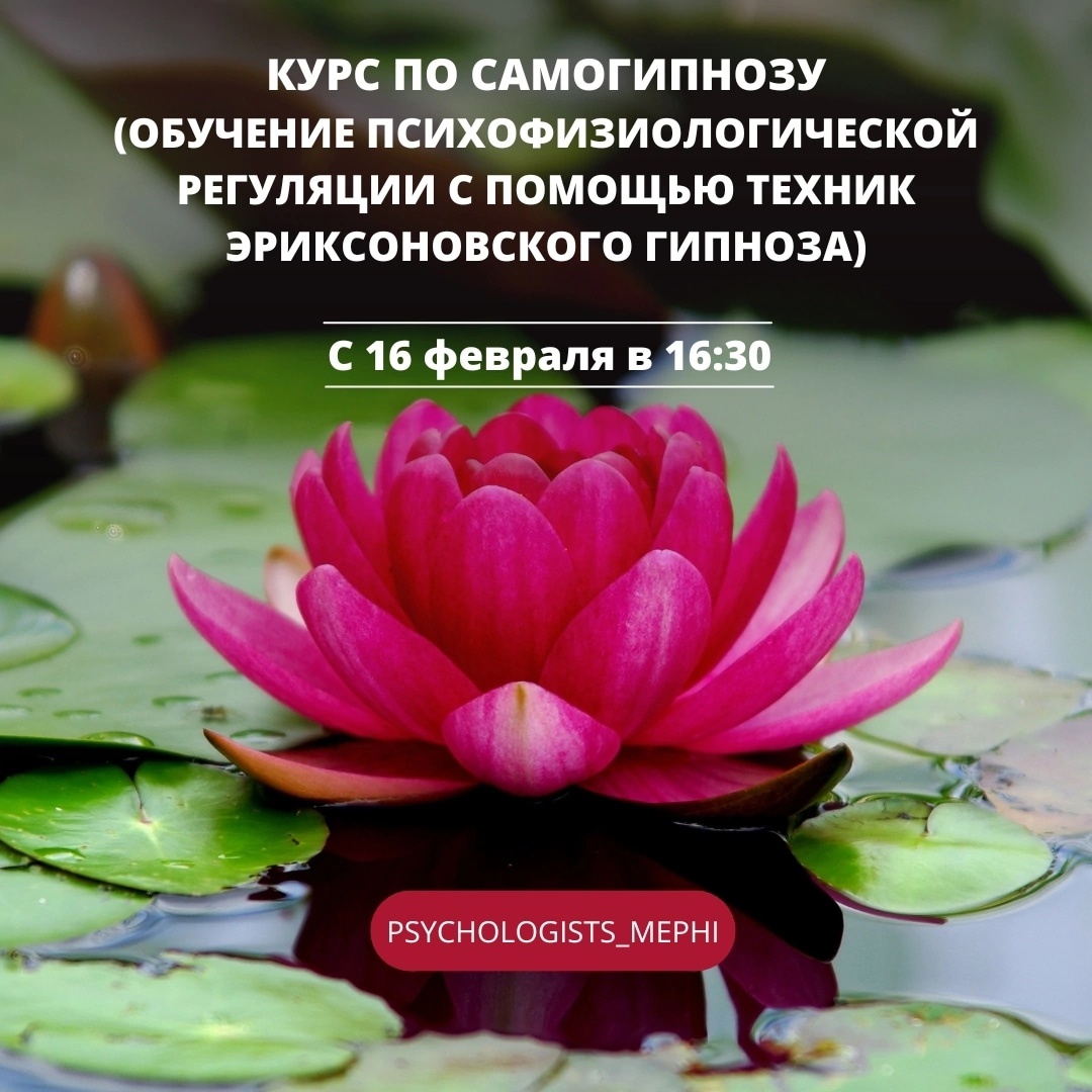 Курс по самогипнозу  для студентов ИАТЭ НИЯУ МИФИ