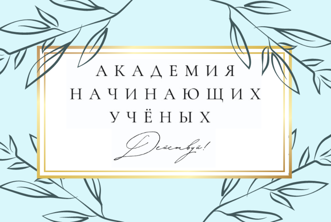 Академия начинающих учёных "Действуй!". Подведение итогов...
