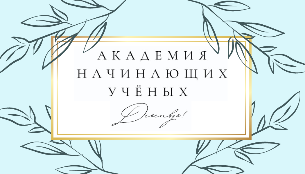 Академия начинающих учёных "Действуй!". Блок "Научные тур...