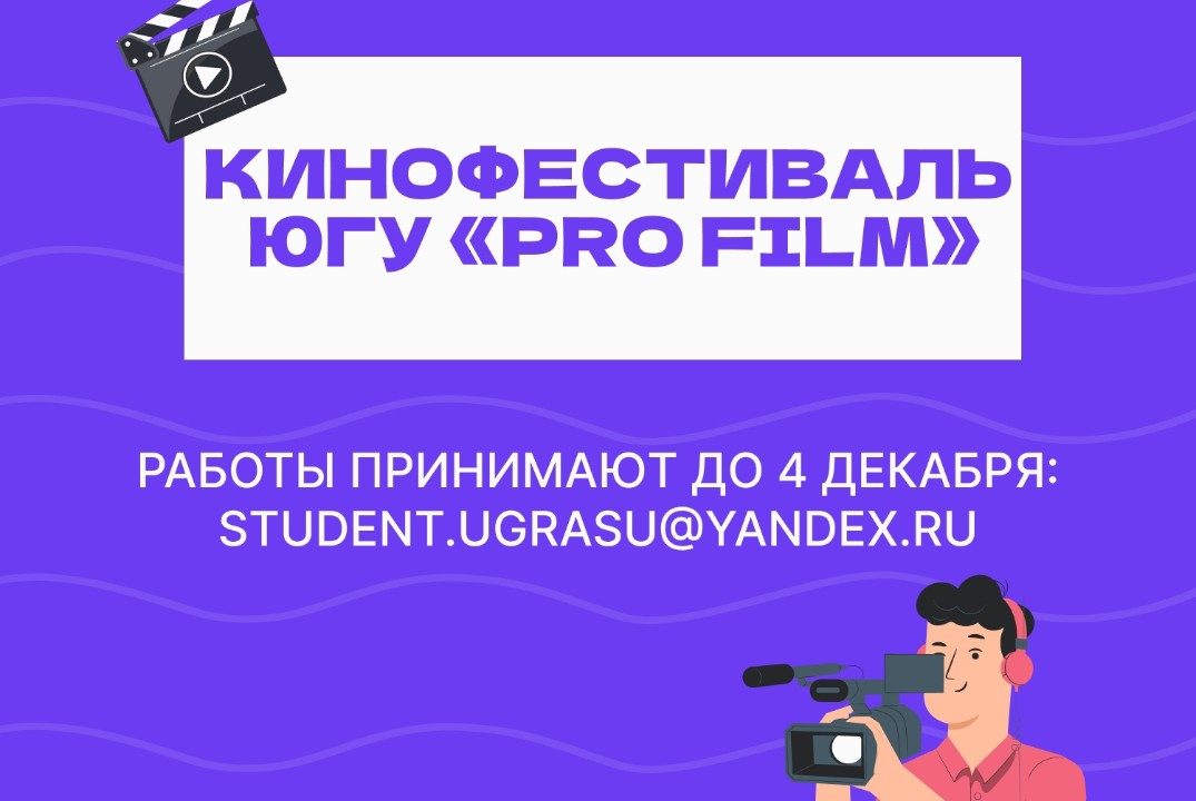 съёмки IX открытого кинофестиваля ЮГУ "Pro Film"