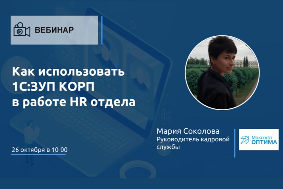 Как использовать 1С:ЗУП КОРП в работе HR отдела