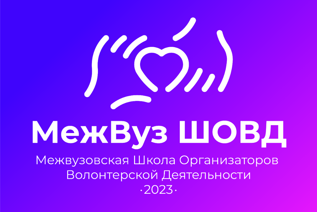 МежВУЗ ШОВД 2.0.