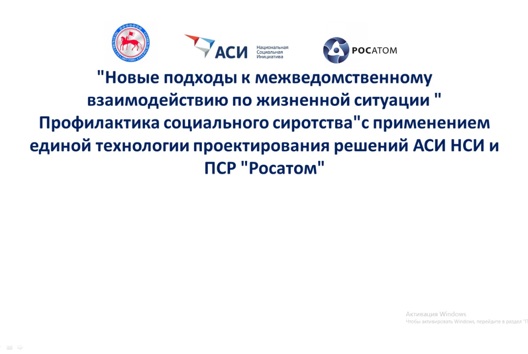 "Новые подходы к межведомственному взаимодействию по жизн...