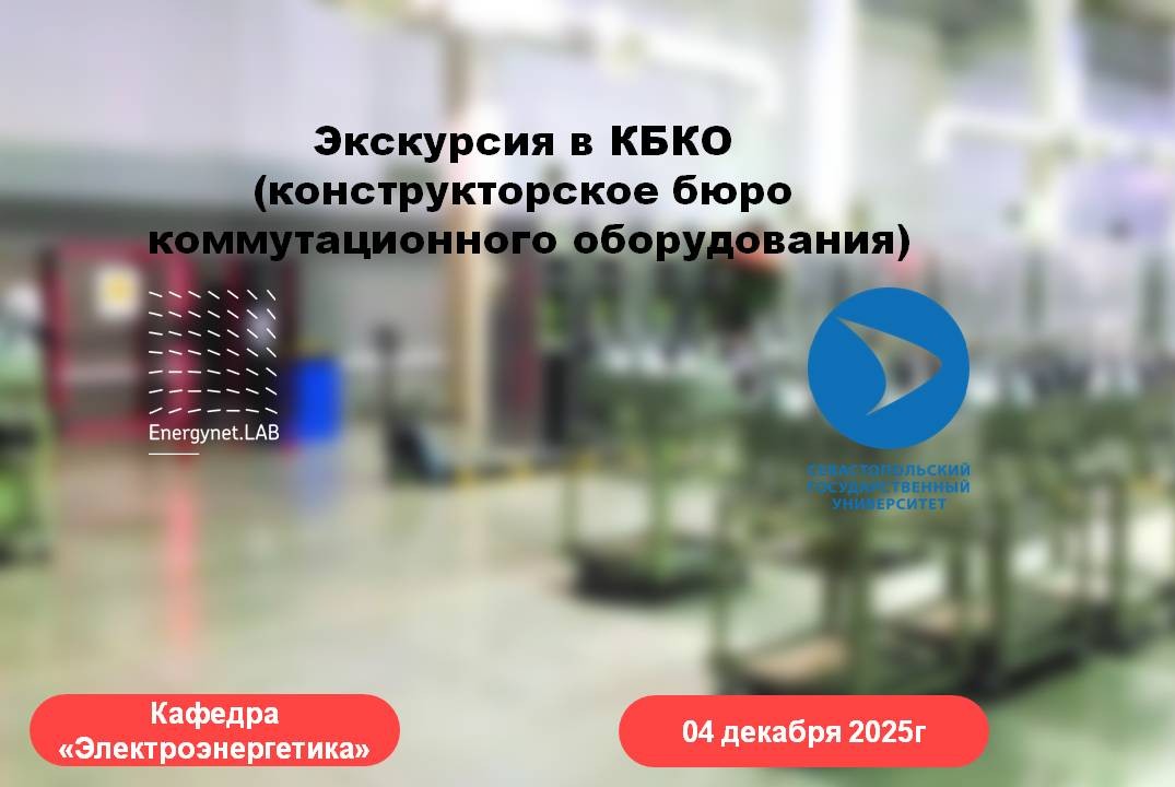 Energynet.Lab СевГУ - Экскурсия в КБКА (конструкторское б...