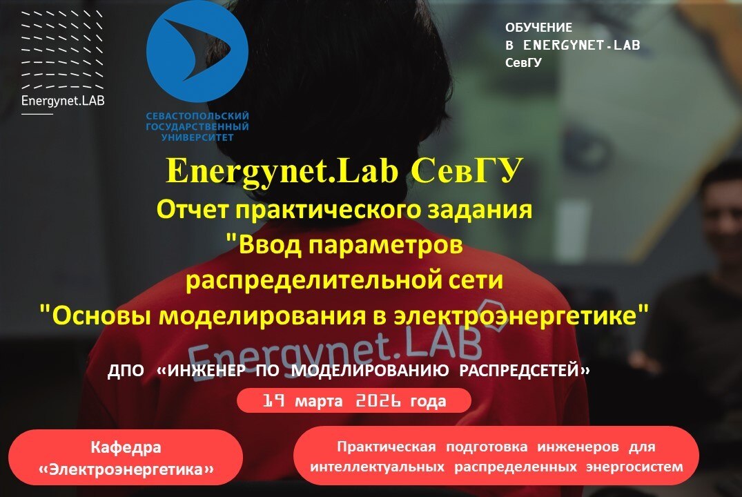 Energynet.Lab СевГУ. Отчет практического задания "Ввод параметров распределительной сети "