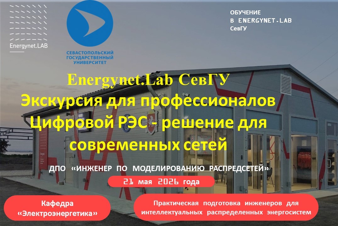 Energynet.Lab СевГУ - Экскурсия на Цифровой РЭС