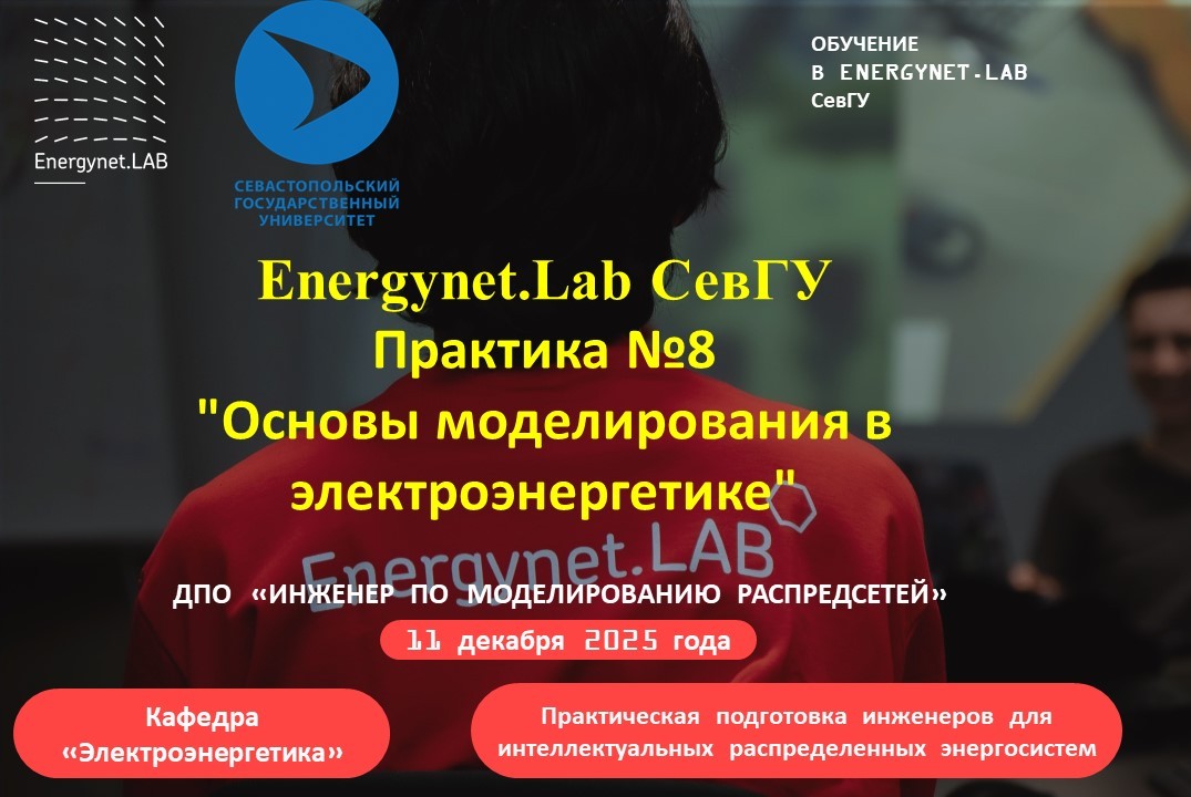 Energynet.Lab СевГУ - Практика №8 "Основы моделирования в...