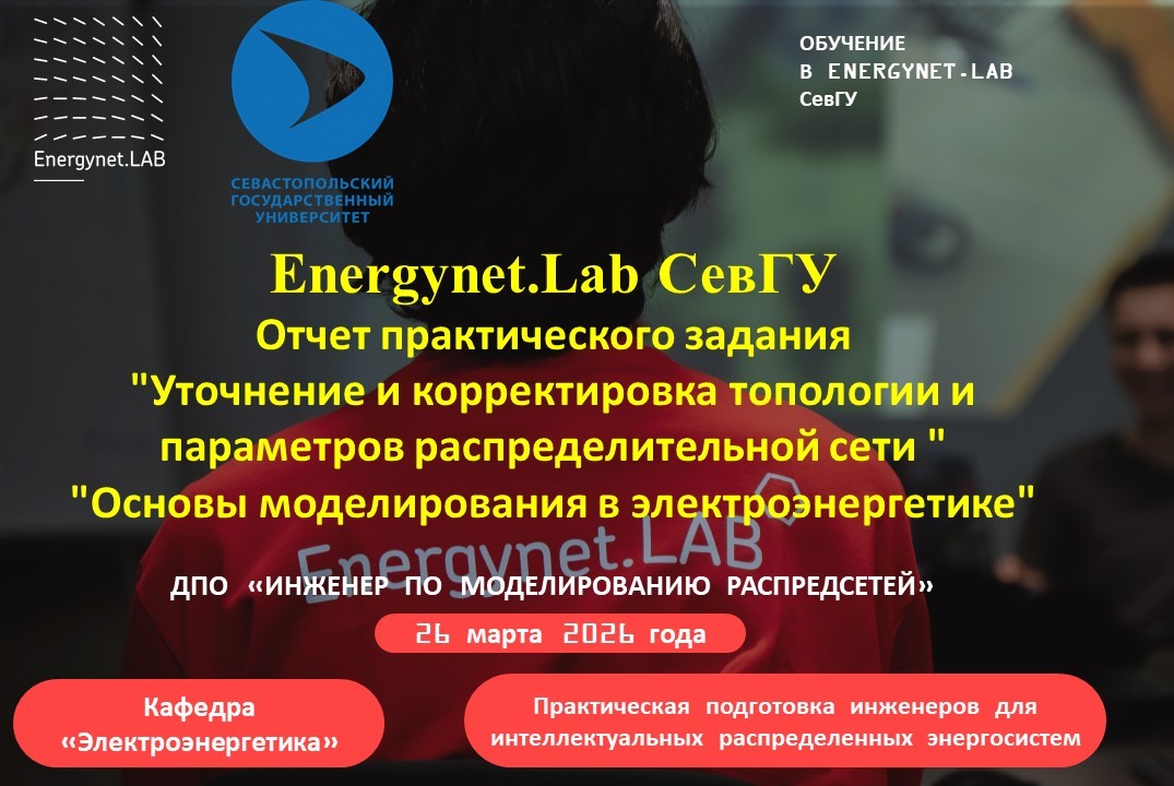 Energynet.Lab СевГУ. Отчет практического задания "Уточнение и корректировка топологии РС"