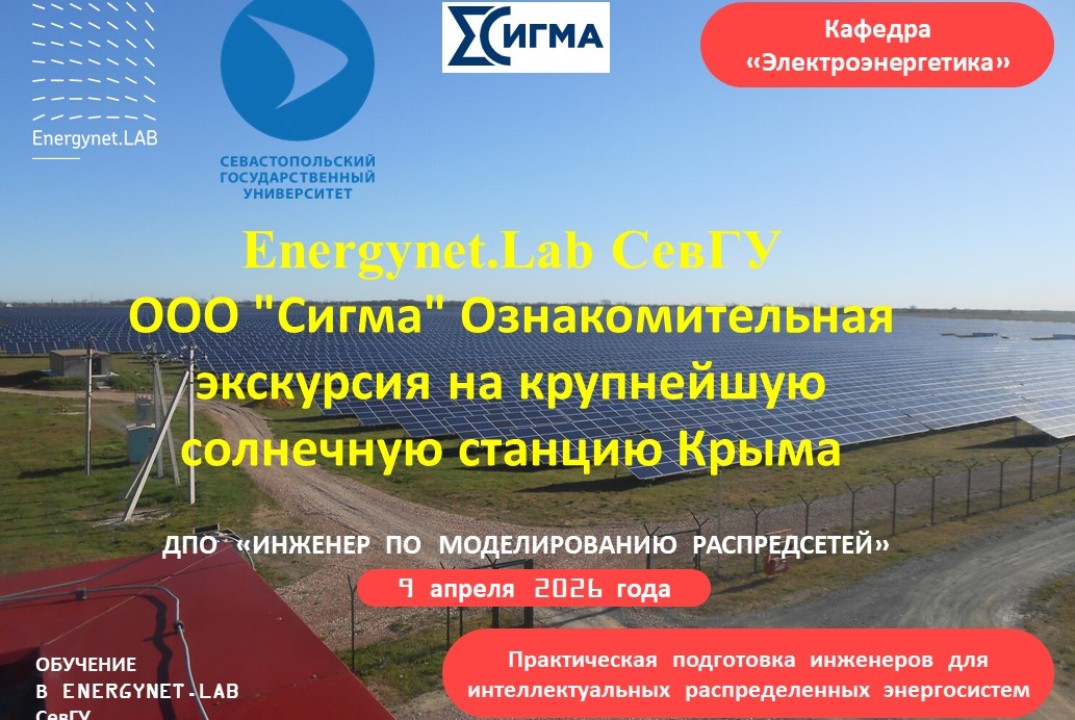 Energynet.Lab СевГУ ООО "Сигма" Ознакомительная экскурсия...