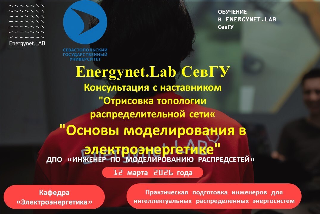 Energynet.Lab СевГУ. Консультация с наставником