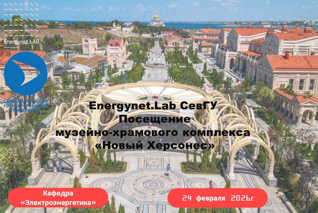 Energynet.Lab СевГУ - Посещение музейно-храмового комплекса «Новый Херсонес»