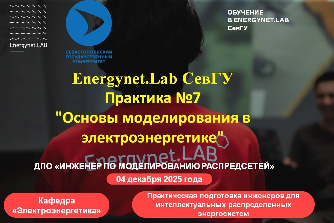 Energynet.Lab СевГУ - Практика №7 "Основы моделирования в...