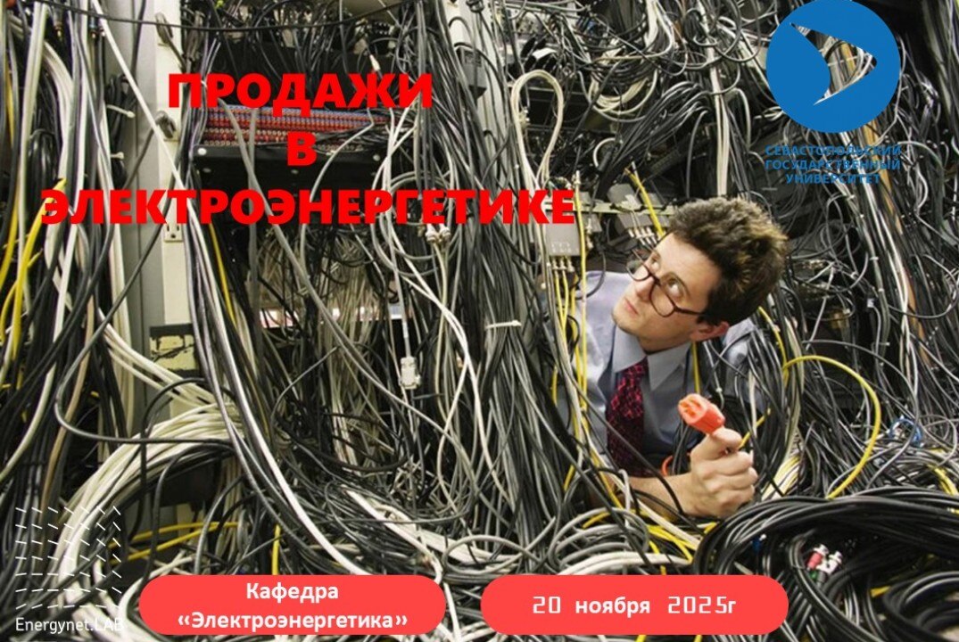 Energynet.Lab СевГУ - Продажи в электроэнергетике