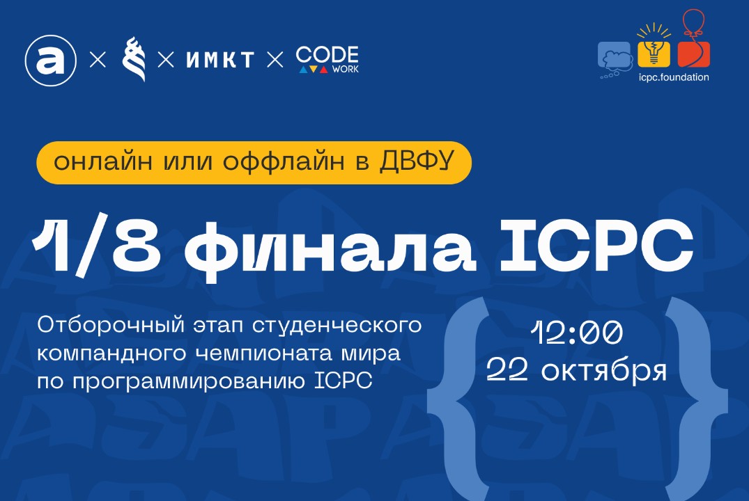 1/8 чемпионата мира по спортивному программированию ICPC