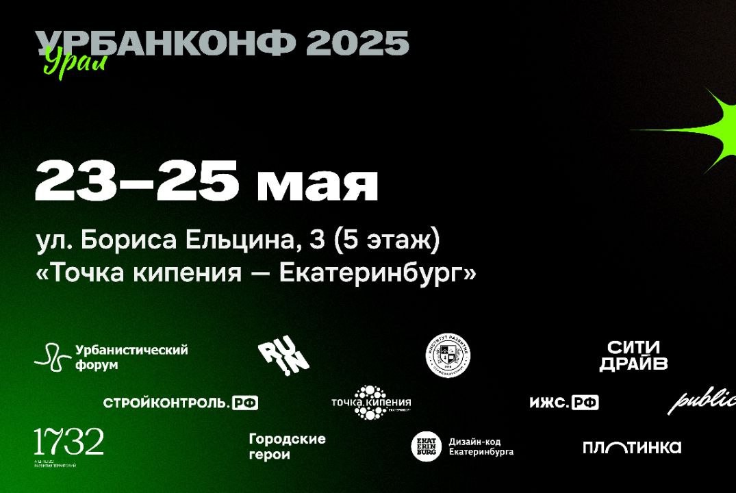 Урбанконф. Неизвестный