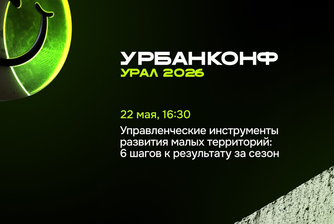УрбанКонф.Урал. Управленческие инструменты развития малых территорий: 6 шагов к результату за сезон