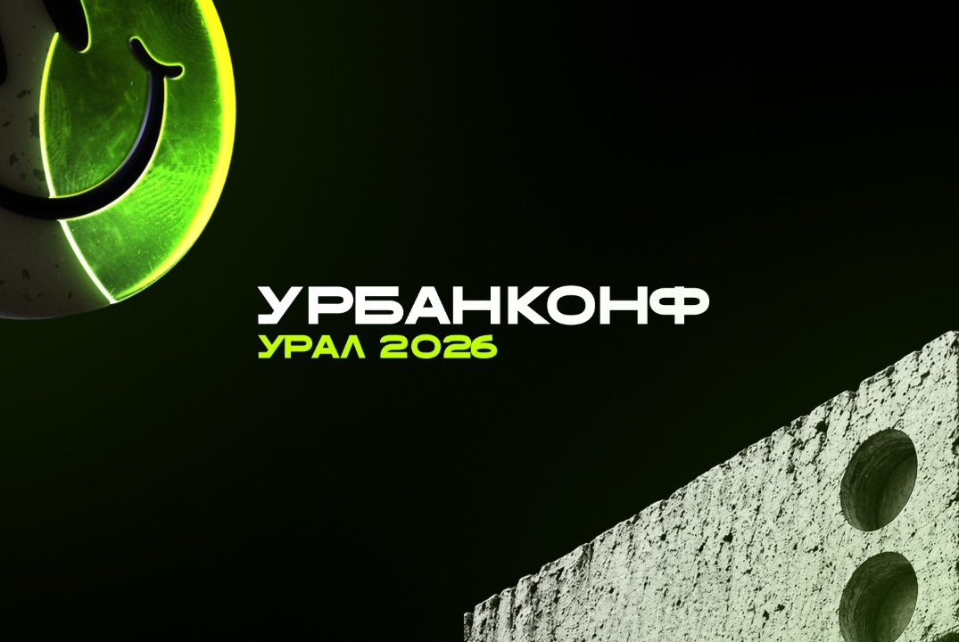 УрбанКонф Урал 2026. Установочная встреча